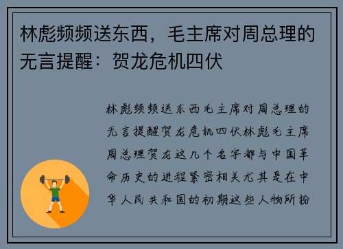 林彪频频送东西，毛主席对周总理的无言提醒：贺龙危机四伏