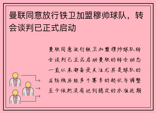 曼联同意放行铁卫加盟穆帅球队，转会谈判已正式启动