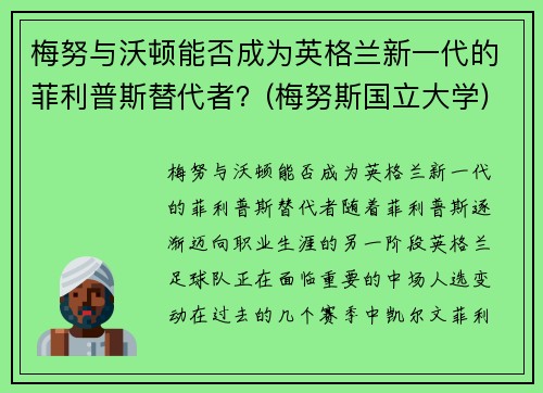 梅努与沃顿能否成为英格兰新一代的菲利普斯替代者？(梅努斯国立大学)