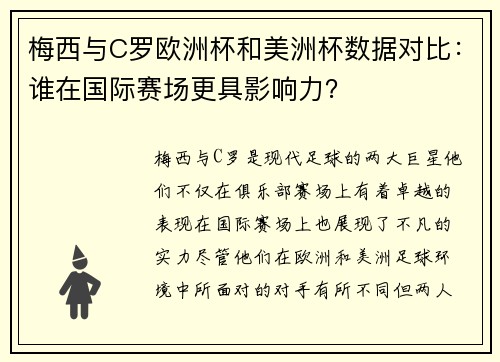 梅西与C罗欧洲杯和美洲杯数据对比：谁在国际赛场更具影响力？