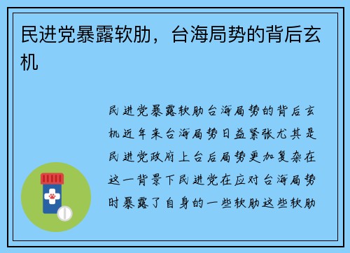 民进党暴露软肋，台海局势的背后玄机