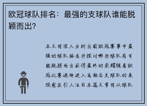 欧冠球队排名：最强的支球队谁能脱颖而出？