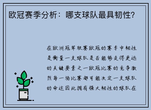 欧冠赛季分析：哪支球队最具韧性？