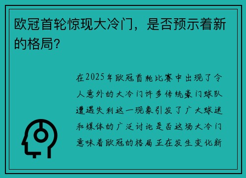 欧冠首轮惊现大冷门，是否预示着新的格局？