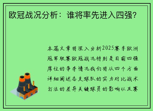 欧冠战况分析：谁将率先进入四强？