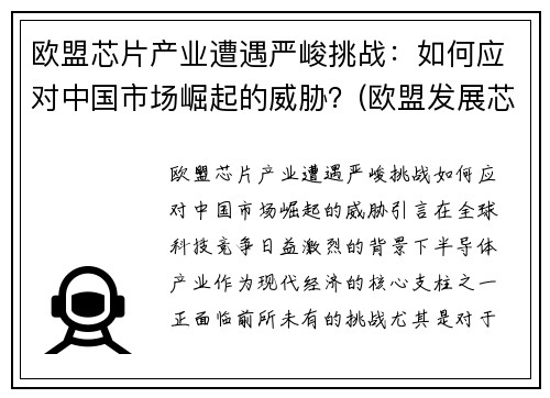 欧盟芯片产业遭遇严峻挑战：如何应对中国市场崛起的威胁？(欧盟发展芯片)