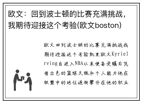 欧文：回到波士顿的比赛充满挑战，我期待迎接这个考验(欧文boston)