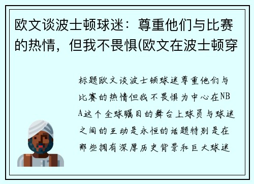 欧文谈波士顿球迷：尊重他们与比赛的热情，但我不畏惧(欧文在波士顿穿几号)