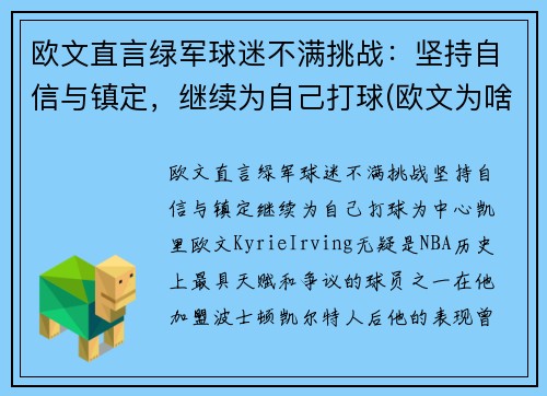 欧文直言绿军球迷不满挑战：坚持自信与镇定，继续为自己打球(欧文为啥离开绿军)