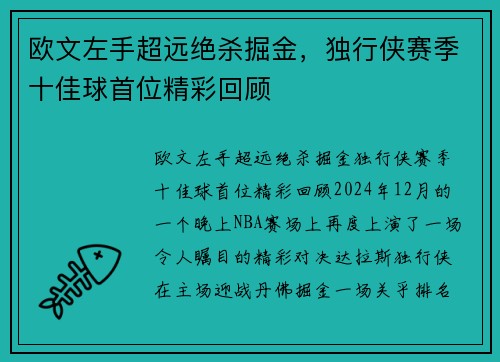 欧文左手超远绝杀掘金，独行侠赛季十佳球首位精彩回顾