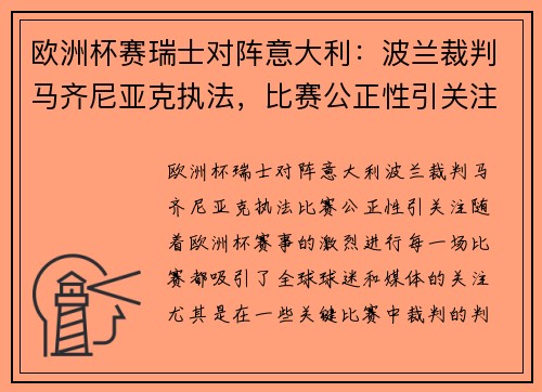 欧洲杯赛瑞士对阵意大利：波兰裁判马齐尼亚克执法，比赛公正性引关注