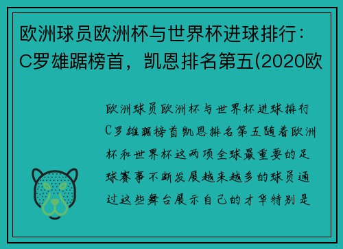 欧洲球员欧洲杯与世界杯进球排行：C罗雄踞榜首，凯恩排名第五(2020欧洲杯谁进球最多)
