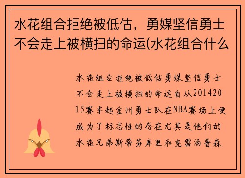 水花组合拒绝被低估，勇媒坚信勇士不会走上被横扫的命运(水花组合什么意思)