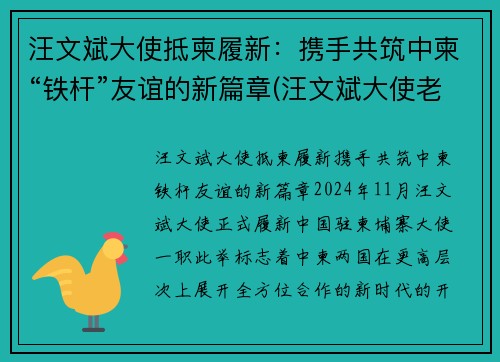 汪文斌大使抵柬履新：携手共筑中柬“铁杆”友谊的新篇章(汪文斌大使老婆)