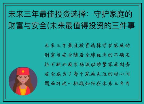 未来三年最佳投资选择：守护家庭的财富与安全(未来最值得投资的三件事)