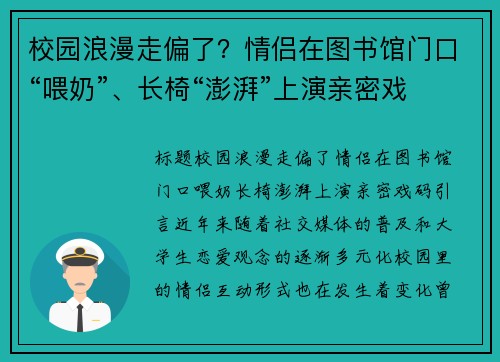 校园浪漫走偏了？情侣在图书馆门口“喂奶”、长椅“澎湃”上演亲密戏码