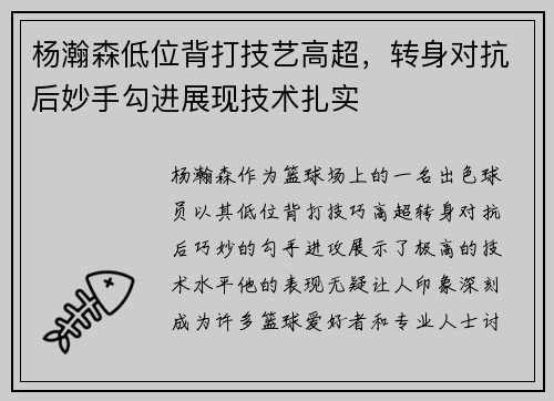 杨瀚森低位背打技艺高超，转身对抗后妙手勾进展现技术扎实