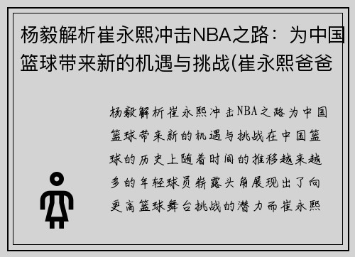 杨毅解析崔永熙冲击NBA之路：为中国篮球带来新的机遇与挑战(崔永熙爸爸)
