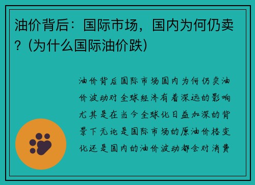 油价背后：国际市场，国内为何仍卖？(为什么国际油价跌)