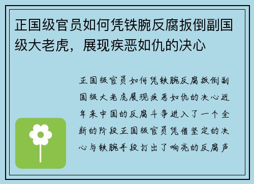 正国级官员如何凭铁腕反腐扳倒副国级大老虎，展现疾恶如仇的决心