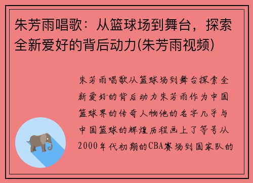 朱芳雨唱歌：从篮球场到舞台，探索全新爱好的背后动力(朱芳雨视频)