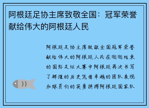 阿根廷足协主席致敬全国：冠军荣誉献给伟大的阿根廷人民