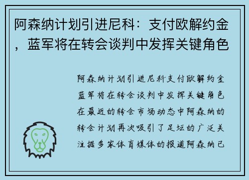 阿森纳计划引进尼科：支付欧解约金，蓝军将在转会谈判中发挥关键角色