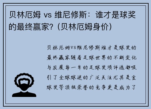 贝林厄姆 vs 维尼修斯：谁才是球奖的最终赢家？(贝林厄姆身价)
