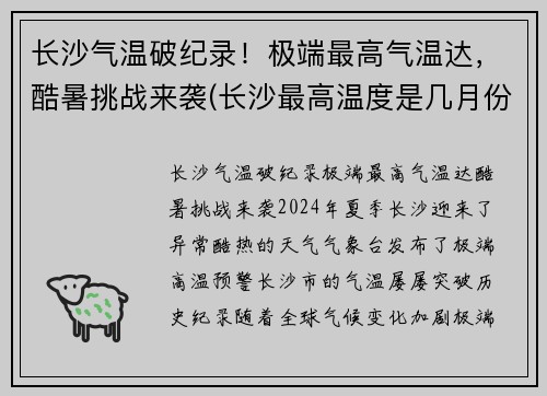 长沙气温破纪录！极端最高气温达，酷暑挑战来袭(长沙最高温度是几月份)