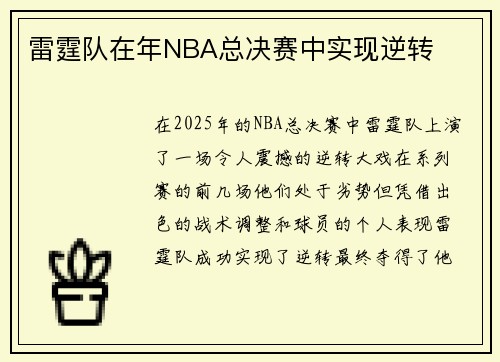雷霆队在年NBA总决赛中实现逆转