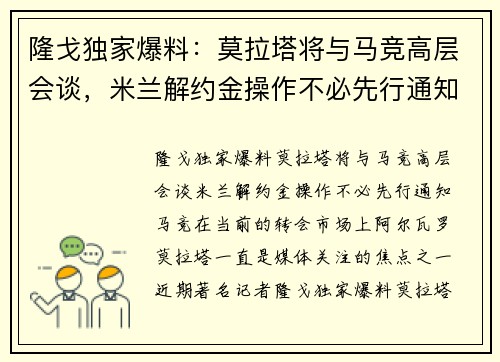 隆戈独家爆料：莫拉塔将与马竞高层会谈，米兰解约金操作不必先行通知马竞