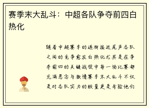 赛季末大乱斗：中超各队争夺前四白热化