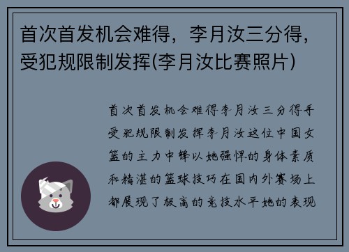 首次首发机会难得，李月汝三分得，受犯规限制发挥(李月汝比赛照片)