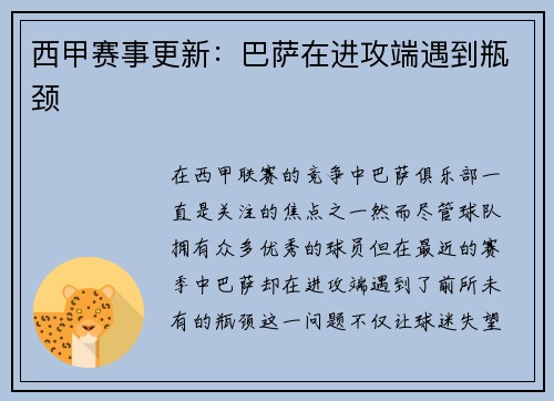 西甲赛事更新：巴萨在进攻端遇到瓶颈