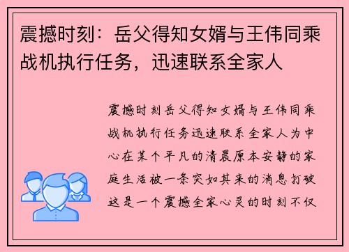 震撼时刻：岳父得知女婿与王伟同乘战机执行任务，迅速联系全家人