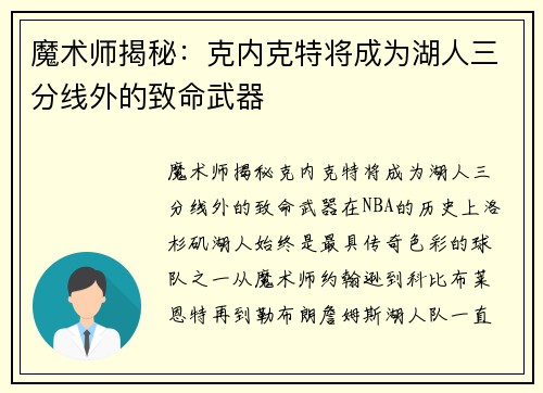 魔术师揭秘：克内克特将成为湖人三分线外的致命武器