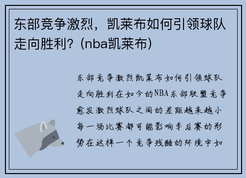 东部竞争激烈，凯莱布如何引领球队走向胜利？(nba凯莱布)
