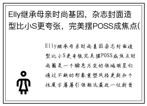 Elly继承母亲时尚基因，杂志封面造型比小S更夸张，完美摆POSS成焦点(elly孩子)