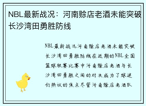 NBL最新战况：河南赊店老酒未能突破长沙湾田勇胜防线