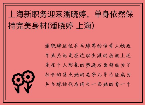 上海新职务迎来潘晓婷，单身依然保持完美身材(潘晓婷 上海)