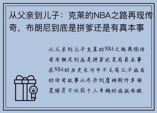 从父亲到儿子：克莱的NBA之路再现传奇，布朗尼到底是拼爹还是有真本事？