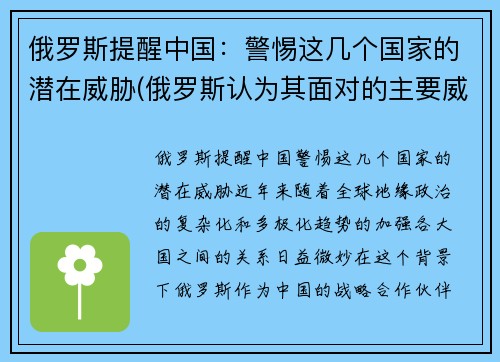 俄罗斯提醒中国：警惕这几个国家的潜在威胁(俄罗斯认为其面对的主要威胁是哪个国家)