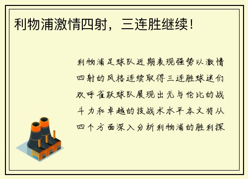 利物浦激情四射，三连胜继续！