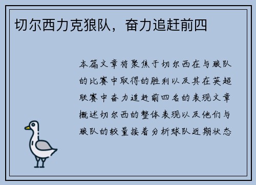 切尔西力克狼队，奋力追赶前四