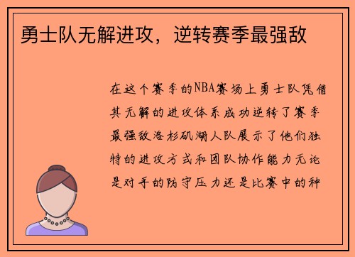 勇士队无解进攻，逆转赛季最强敌