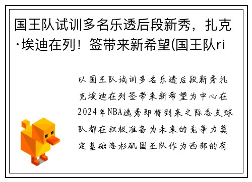 国王队试训多名乐透后段新秀，扎克·埃迪在列！签带来新希望(国王队richmond)