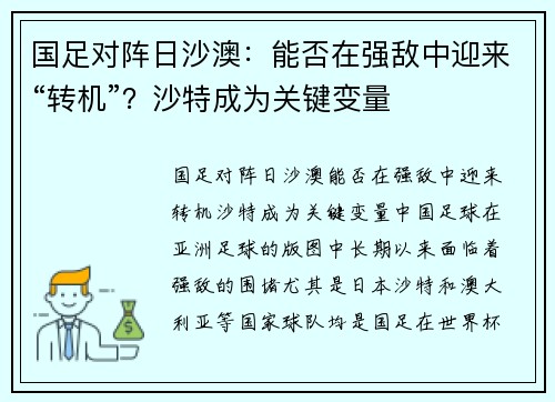 国足对阵日沙澳：能否在强敌中迎来“转机”？沙特成为关键变量