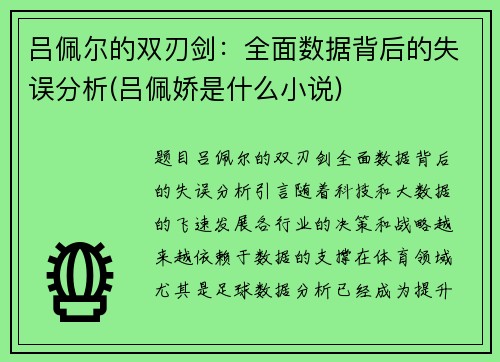 吕佩尔的双刃剑：全面数据背后的失误分析(吕佩娇是什么小说)