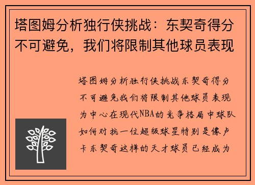 塔图姆分析独行侠挑战：东契奇得分不可避免，我们将限制其他球员表现