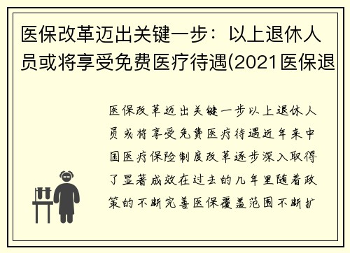 医保改革迈出关键一步：以上退休人员或将享受免费医疗待遇(2021医保退休人员最新政策)